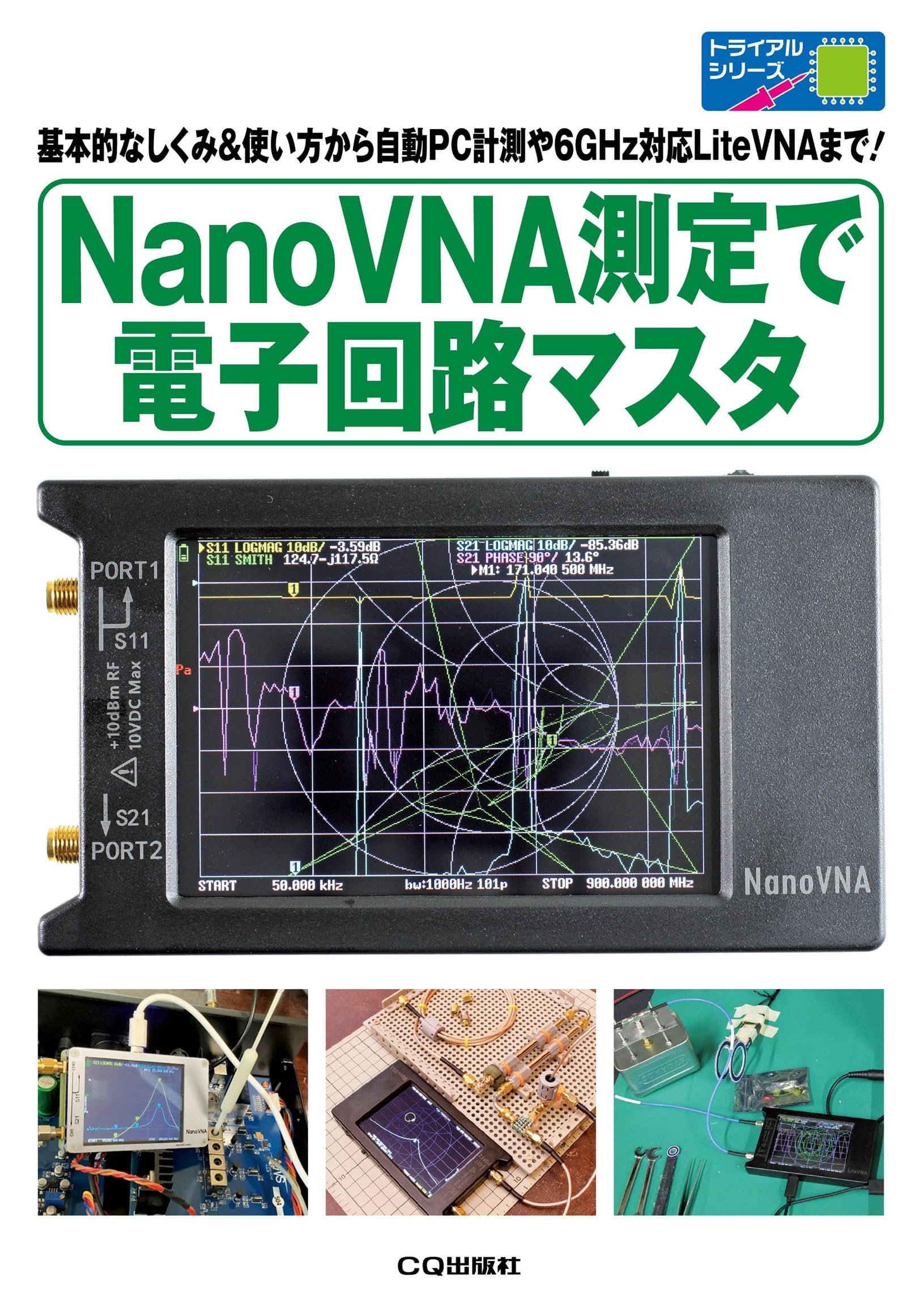 NanoVNA測定で電子回路マスタ (トライアルシリーズ) | エンジャー NanoVNA測定で電子回路マスタ (トライアルシリーズ) | エンジャー